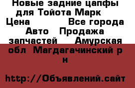 Новые задние цапфы для Тойота Марк 2 › Цена ­ 1 200 - Все города Авто » Продажа запчастей   . Амурская обл.,Магдагачинский р-н